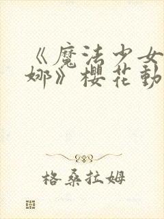 《魔法少女伊蕾娜》樱花动漫