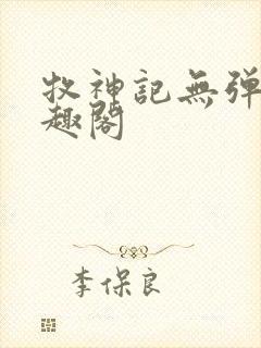 牧神记无弹窗笔趣阁