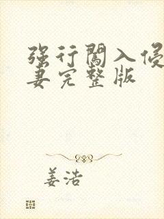 强行闯入侵犯人妻完整版封面