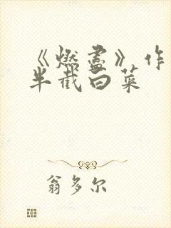 《燃尽》作者:半截白菜