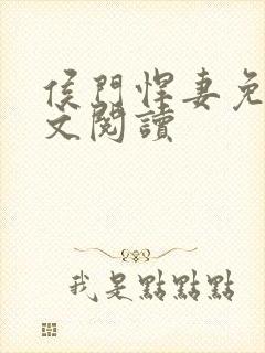 侯门悍妻免费全文阅读