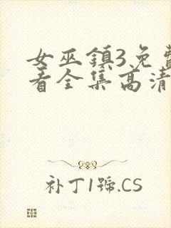 女巫镇3免费观看全集高清版