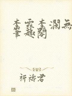 李霖李澜无弹窗笔趣阁