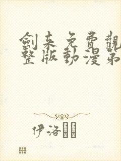 剑来免费观看完整版动漫第一季