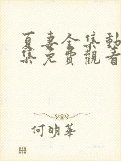 夏妻全集动漫全集免费观看真人版