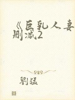 《巨乳人妻》无删减2