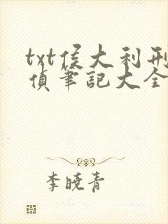 txt侯大利刑侦笔记大全集(全9册)