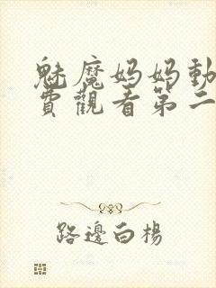 魅魔妈妈动漫免费观看第二季