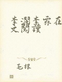 李澜李霖在线全文阅读