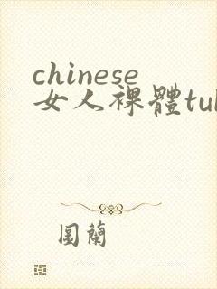 chinese女人裸体tube