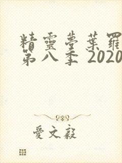精灵梦叶罗丽 第八季 2020