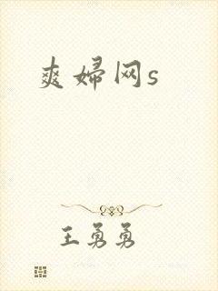 爽妇网s