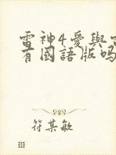 雷神4爱与雷霆有国语版吗