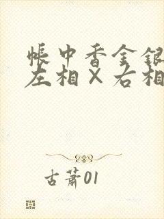 帐中香金银花露左相×右相封面