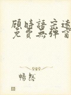 顾时语宋远全文免费无弹窗笔趣阁