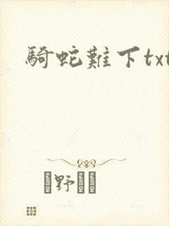 骑蛇难下txt