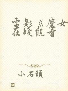 电影《魔女3》在线观看