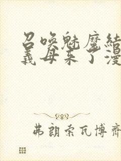 召唤魅魔结果是义母来了漫画