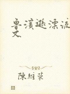 鲁滨逊漂流记全文封面