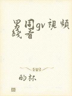 男同gv视频在线看