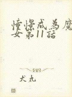 憧憬成为魔法少女第11话