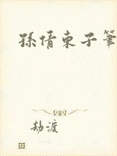 孙倩东子笔趣阁