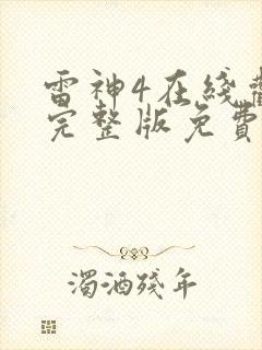 雷神4在线观看完整版免费封面