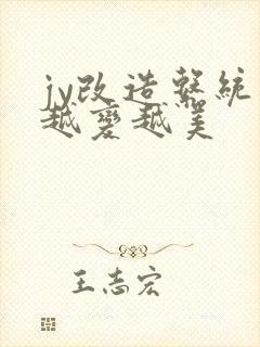 jy改造系统人越变越美