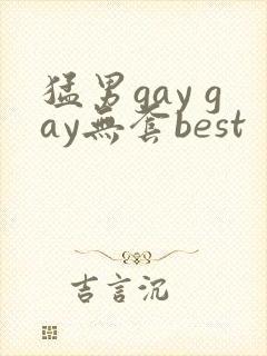 猛男gay gay无套best