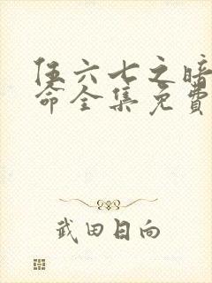 伍六七之暗影宿命全集免费