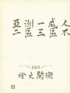 亚洲一成人一区二区三区不卡