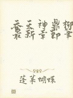 吞天神鼎柳无邪最新章节笔趣阁封面