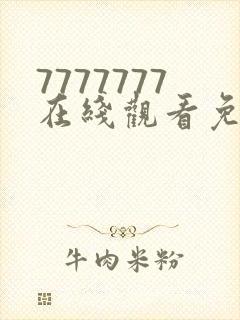 7777777在线观看免费播放电视剧的