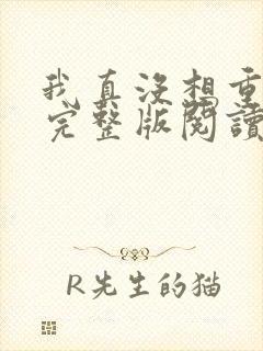 我真没想重生啊完整版阅读