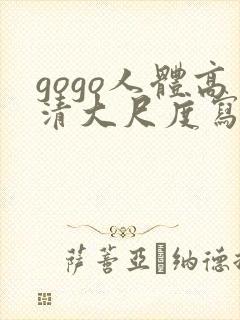 gogo人体高清大尺度写真