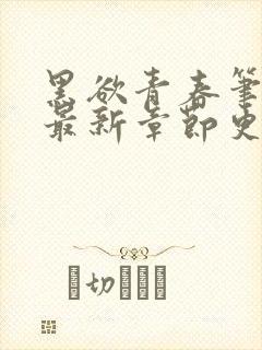 黑欲青春笔趣阁最新章节更新小说封面