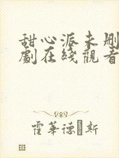 甜心派未删减泰剧在线观看完整版