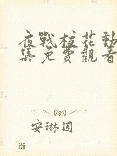 夜战校花动漫全集免费观看高清