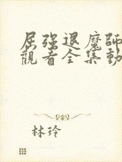 屈强退魔师免费观看全集动漫高清