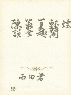 陈策夏轻烟的小说笔趣阁