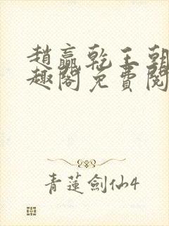 赵赢乾王朝令笔趣阁免费阅读