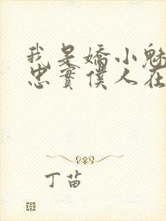 我是娇小魅魔的忠实仆人在哪看