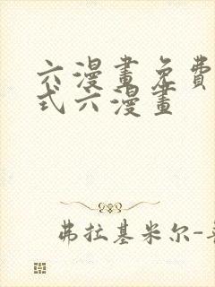 六漫画免费下拉式六漫画