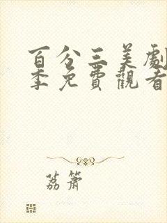 百分三美剧第一季免费观看