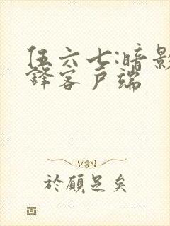 伍六七:暗影交锋客户端