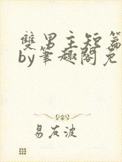 双男主短篇合集by笔趣阁免费阅读