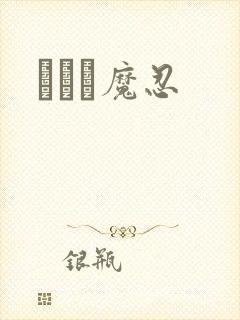 ママは魔忍封面