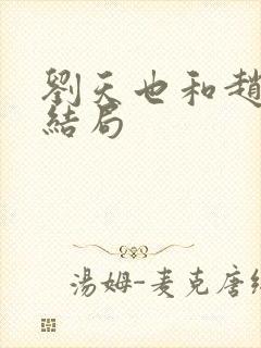 刘天也和赵子怡结局