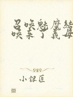 召唤魅魔结果召唤来了义母