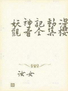 妖神记动漫免费观看全集樱花